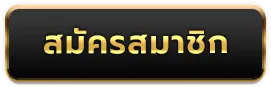 สมัครสมาชิก ufaplay63